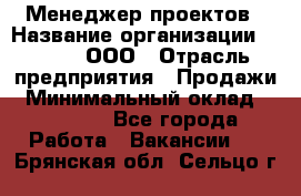 Менеджер проектов › Название организации ­ Avada, ООО › Отрасль предприятия ­ Продажи › Минимальный оклад ­ 80 000 - Все города Работа » Вакансии   . Брянская обл.,Сельцо г.